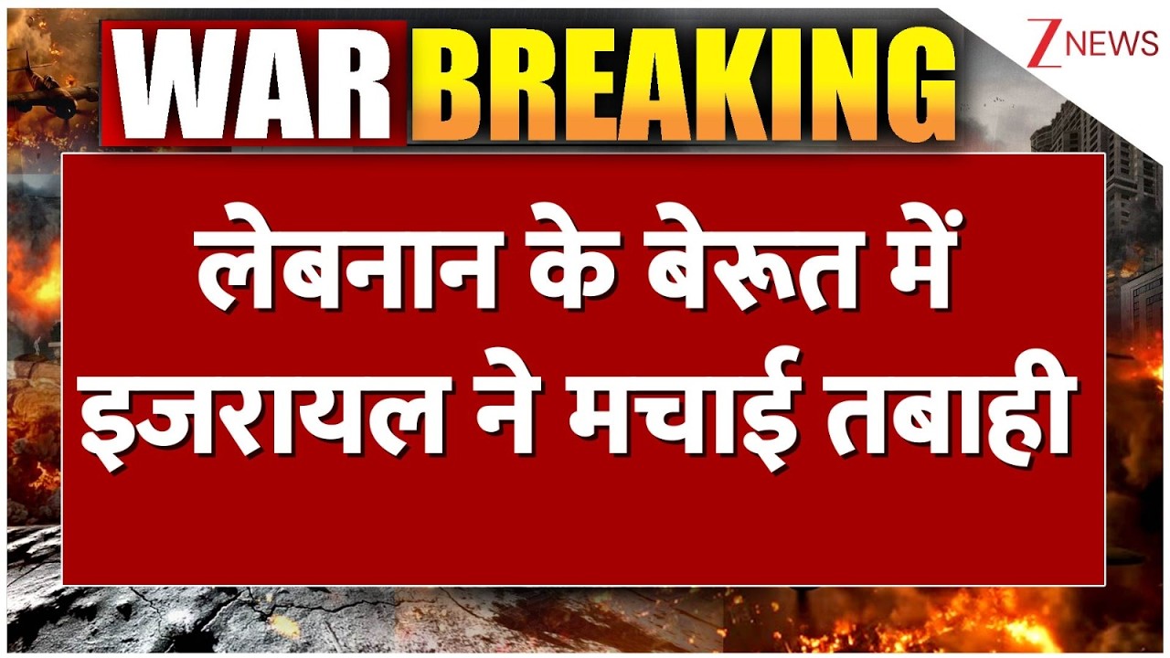 US Israel-Iran War update: लेबनान के बेरूत में इजरायल ने मचाई तबाही!| World News  Breaking news| Zee