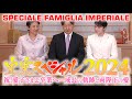 皇室スペシャル2024 - 愛子さまご卒業へ…成長の軌跡と両陛下の愛 Speciale Famiglia Imperiale Imperial Family Special