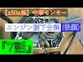 【z50a風】中華モンキー　エンジン腰下分解（後編）『７話』