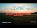 Поездка по Апостоловскому району. Владимировка, Сергеевка, Украинка. 2016 год