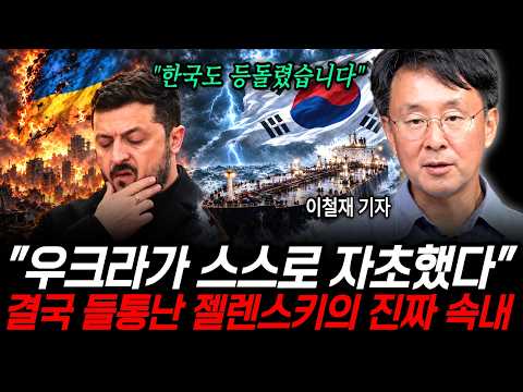 "Even South Korea has turned its back": Ukraine brought this on itself... Zelensky's true intenti...