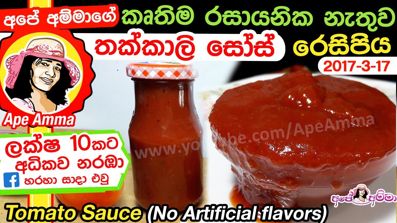 ✔ කෘතිම රසකාරක, කලරින් නැතුව තක්කාලි සෝස් ගෙදර හදමු Thakkali Sauce | Homemade tomato sauce Apé Amma