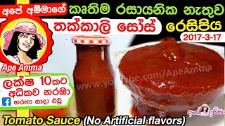 කතම රසකරක, කලරන නතව තකකල සස ගදර හදම Thakkali Sauce Homemade Tomato Sauce Apé Amma