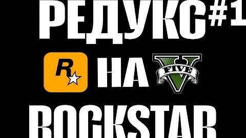 🍂 REDUX на Rockstar Launcher? | КАК установить РЕДУКС на GTA 5 | REDUX on Rockstar 😭