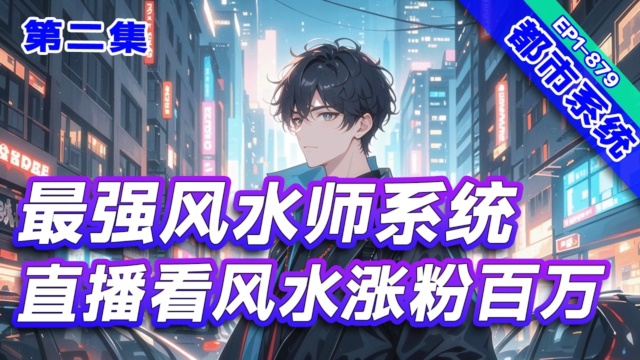 完结《最强风水师系统，直播看风水涨粉百万》第2集/共2集 破产风水师觉醒最强系统，直播鉴宝看风水，瞬间涨粉百万。当粉丝问绝症还剩几天，我淡定倒数：“10，9，8…” 全网吓疯！