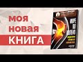 &quot;Море по колено&quot; - Моя новая книга уже доступна для предзаказа!