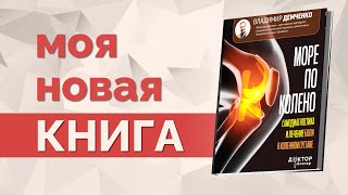 &quot;Море по колено&quot; - Моя новая книга уже доступна для предзаказа!