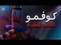 مراجعة و تلخيص فلم كوفمو المفقود ماضي و حقيقة المهرج كوفمو من السيرك الرقمي المدهش