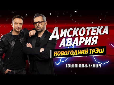 Дискотека Авария Новогодний Трэш 9.12.2018 Большой Сольный Концерт