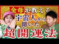 【宇宙人から聞いた開運方法】開運アドバイザー金母さんプレゼンツ『島田秀平のお開運巡り』