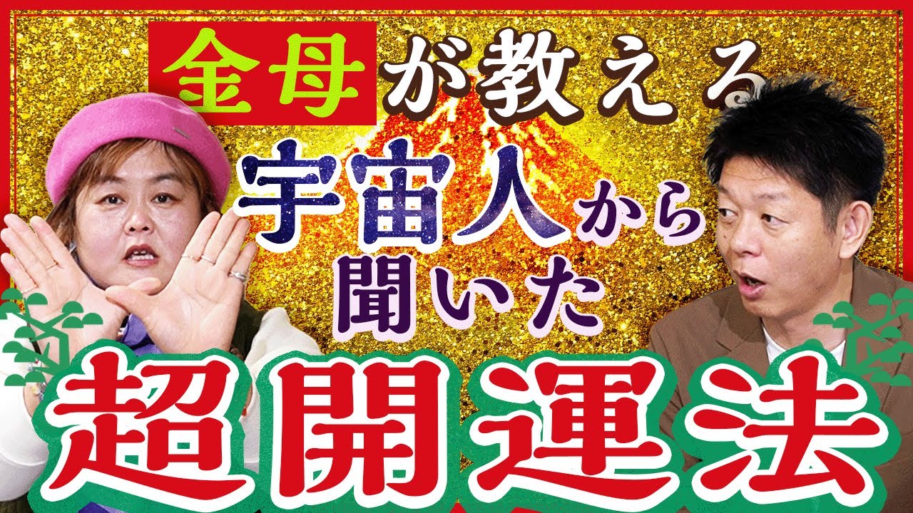 【宇宙人から聞いた開運方法】開運アドバイザー金母さんプレゼンツ『島田秀平のお開運巡り』