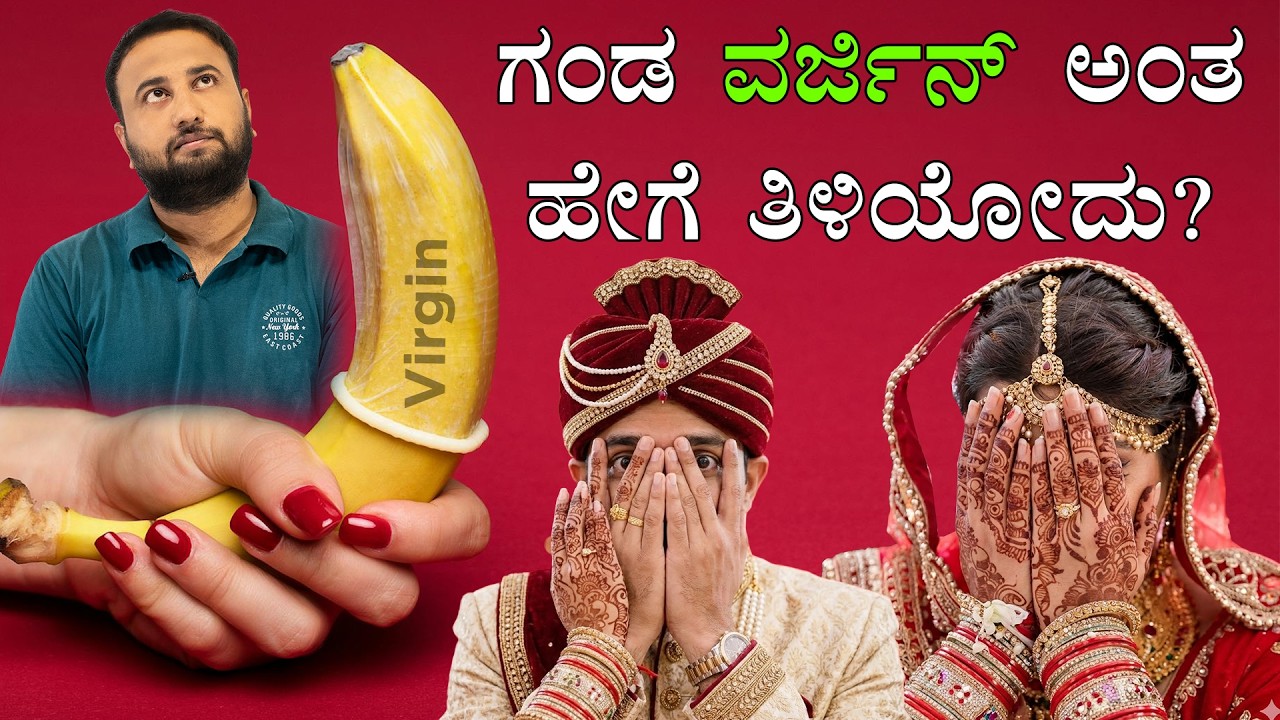 How to Find HUSBAND is VIRGIN / Not? Virginity Test of MEN Before Marriage: Myths & Reality Kannada