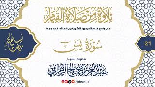 سلسلة نسـائم رمضان١٤٤٧هـ قيام الليلة ٢١ - #سورة_يس كاملـة || للشيخ عبدالعزيز بن صالح الزهراني