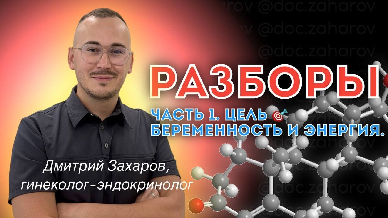 Разборы. Часть 1. Цель - беременность, энергия.
