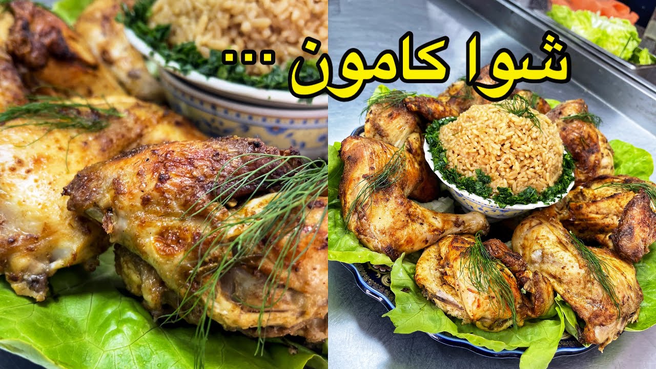 دجاج شوا بلاعطرية الا ضفتو هد المكون كيجي فتي خطير 👌👌👌👈
