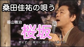 Download Lagu 【カバー】桑田佳祐が福山雅治の「桜坂」をカバーすると最高すぎる MP3
