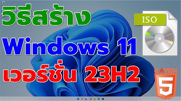 วิธีสร้าง Windows 11 เวอร์ชั่น 23H2 ของแท้  #catch5 #windows11