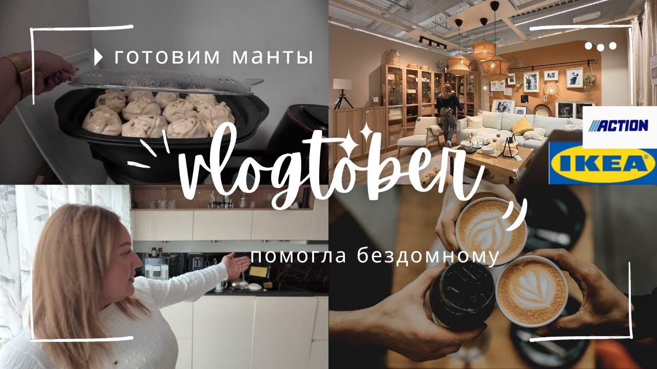 VLOGTOBER: готовлю манты | шопинг в Action & IKEA | говорю о том, что тронуло меня до глубины души 😥