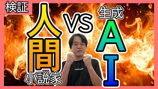 【検証】おもしろい小説はどっち！？ＡＩと人間のガチバトル！【ChatGPT】