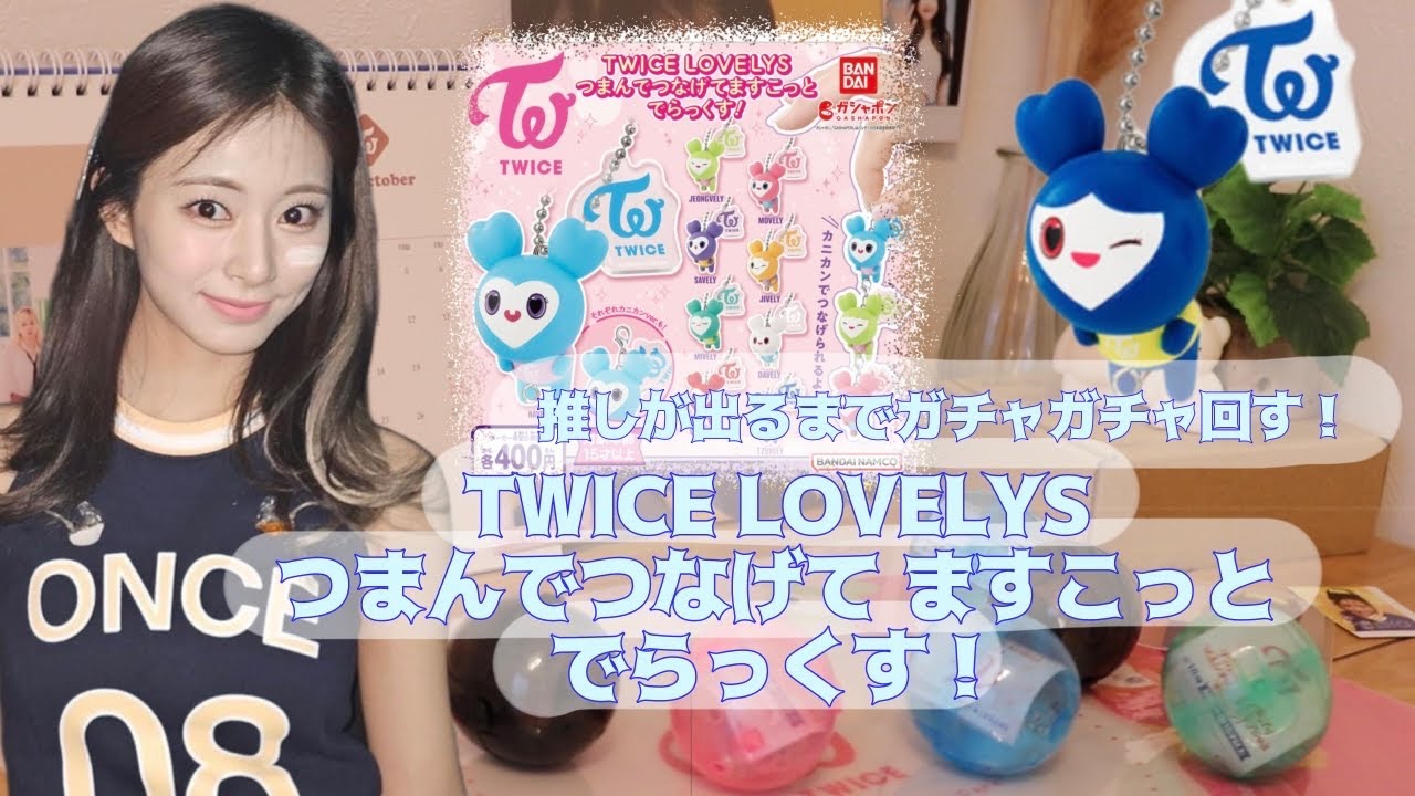 TWICE〜ツウィ READY TO BE つまんでつなげてますこっと TWICE】ガチャガチャ¦つまんでつなげてますこっとでらっくす