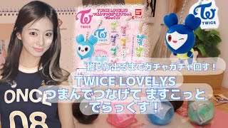 【TWICE】ガチャガチャ￤つまんでつなげてますこっとでらっくす！￤推しが出るまで回す✊🏻◓