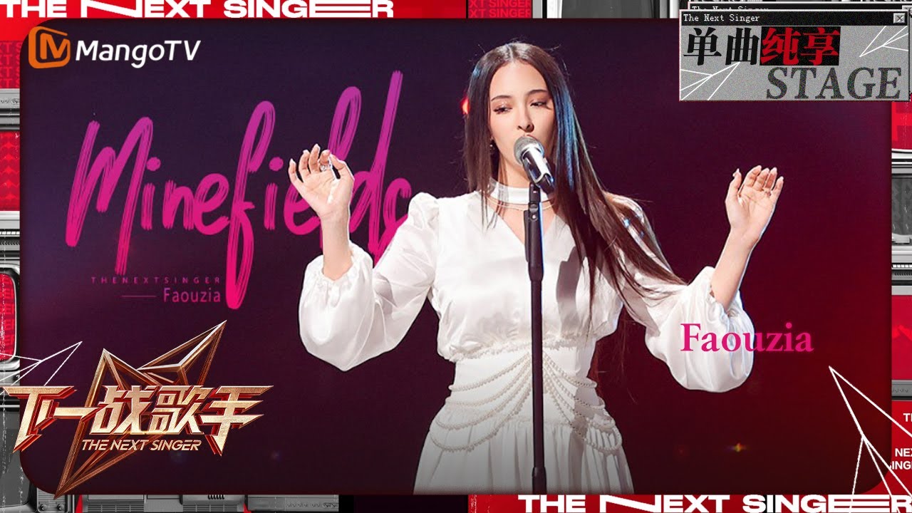 【下一战歌手·纯享】#Faouzia 《#Minefields》充满力量与律动感的吟唱诉说内心的不舍与恳求！ | The Next Singer EP07 | MangoTV Music