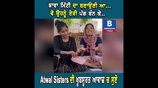 Atwal Sisters old song Bawa.Great Talent ?.