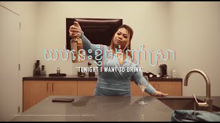 យប់នេះខ្ញុំចង់ញាំស្រា (Tonight I want to drink)  by Khmer Karen ft Badassvon \& Hvi