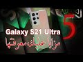 SAMSUNG Galaxy S21 Ultra || مزايا عليك معرفتها