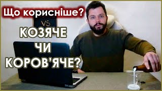 Що КОРИСНІШЕ? Козяче чи коров'яче молоко?