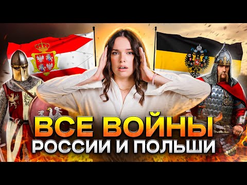ВСЕ русско-польские войны за 10 минут | ИСТОРИЯ ЕГЭ 2024