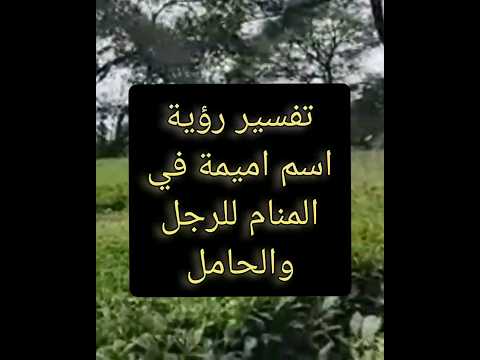 تفسير رؤية اسم اميمة في المنام للرجل والحامل رؤية اسم اسمي اسماء الأسماء اميمة أميمة باعزية