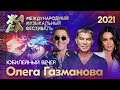 Фестиваль ЖАРА 21 Юбилейный вечер Олега Газманова