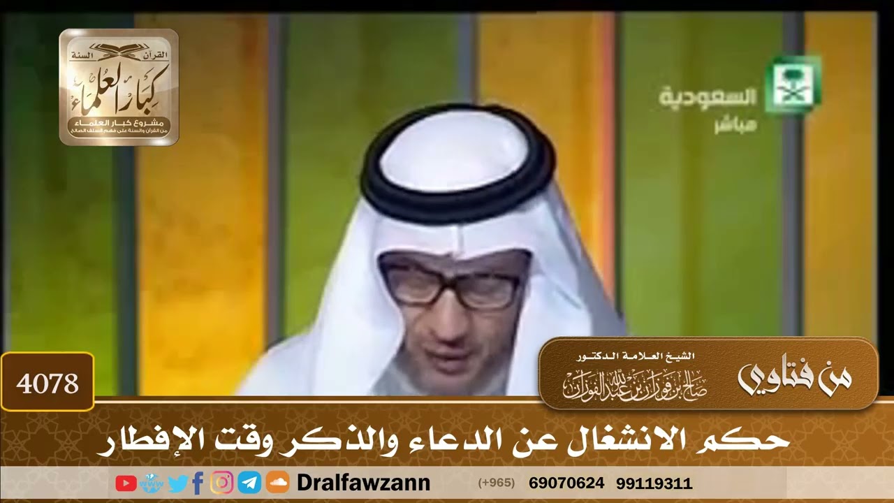 [4078] حكم الانشغال عن الدعاء والذكر وقت الإفطار - صالح الفوزان