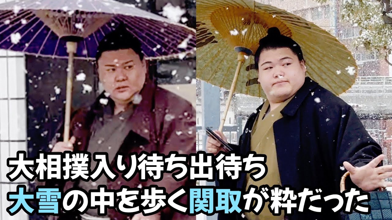 大雪の中を歩く関取が粋だった 大相撲入り待ち The sumo wrestler walking in the heavy snow was chic