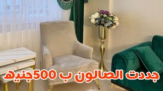 رجعت الصالون جديد ب ٥٠٠ ج بعد ماالمنجد طلب ٥٠٠٠  تجديد Furniture renovation at the cheapest prices