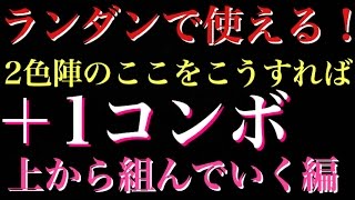 動画 2色陣の組み方 ここをこうすれば 1コンボ パズドラまとめぷらす