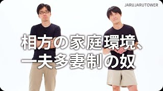 『相方の家庭環境、一夫多妻制の奴』ジャルジャルのネタのタネ【JARUJARUTOWER】