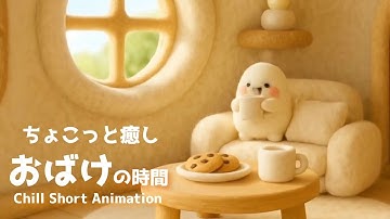 ちょこっと癒しショートアニメ｜リラックスBGMで観るおばけと妖怪の時間｜Chill Short Animation with Ghost & Yokai