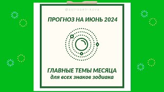 ИЮНЬ 2024 ГОРОСКОП ✴️ Главные ТЕМЫ МЕСЯЦА ✴️ Астропрогноз на июнь 2024 года для всех знаков зодиака