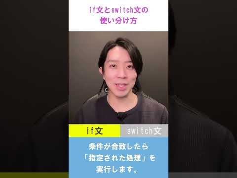 if文とswitch文の使い分け方【プログラミング】 #Shorts