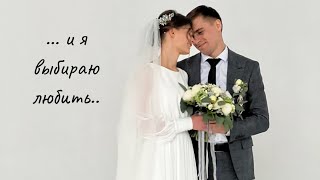 Выбираю любить / красивое свадебное видео / Виталий & Ирина