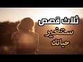 لمن أثقلته هموم الحياة - قصص قبل النوم - ثلاث قصص ستغير حياتك