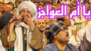 يا أم العواجز الشيخ أمين الدشناوي حينما يطوف بأرواح المحبين في حب السيده زينب