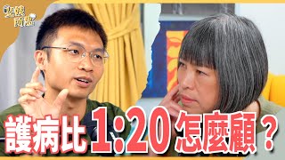 全台護理師30萬人領照僅19萬人執業為何臨床留不住人  ft.臺護產理事長 羅運生 | 斐姨所思【阿姨想知道】 EP115