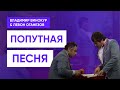 Владимир Винокур и Левон Оганезов - Попутная песня