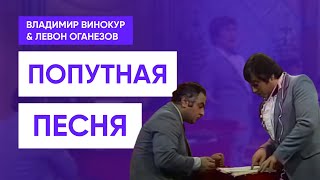 Владимир Винокур И Левон Оганезов - Попутная Песня