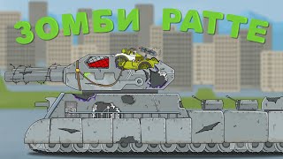 Зомби РАТТЕ Мультики про танки