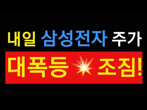 내일 삼성전자 주가 💥💥💥💥💥💥💥