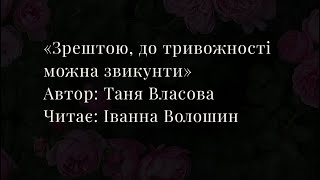 «Зрештою, до тривожності можна звикнути» Таня Власова, читає Іванна Волошин #вірші #поезія